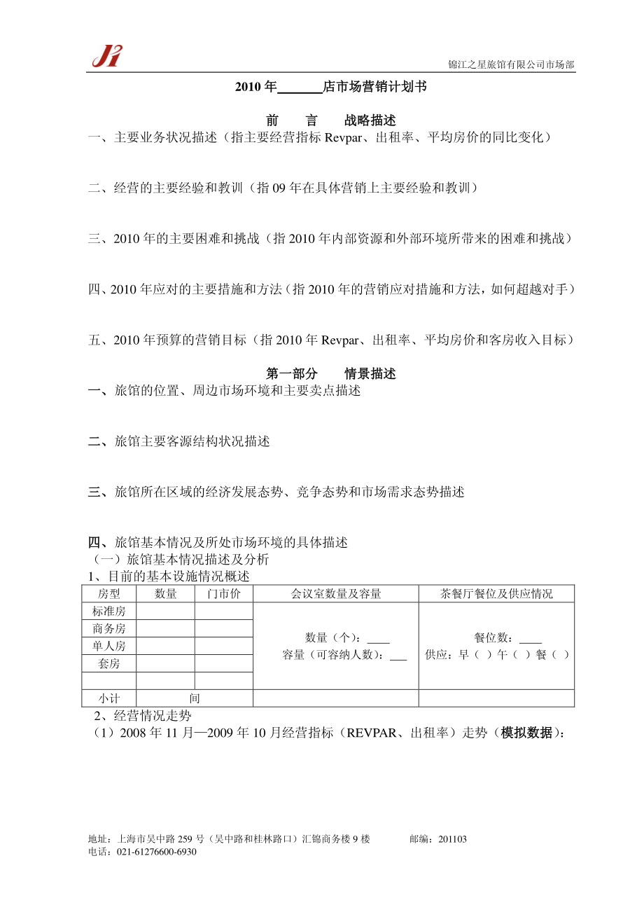 商务连锁中档酒店品牌管理制度手册 市场营销计划书【空模板】P6.pdf_第1页