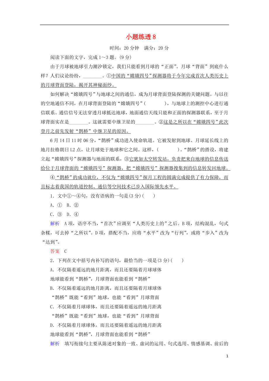 2021年高考语文总复习小题练透8含解析.doc_第1页