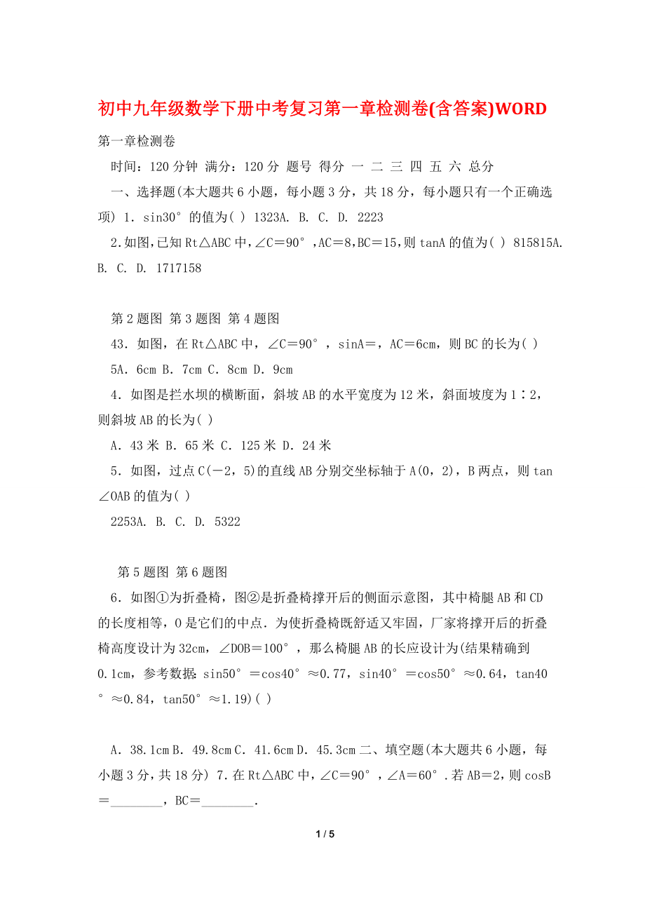 初中九年级数学下册中考复习第一章检测卷(含答案)WORD.doc_第1页