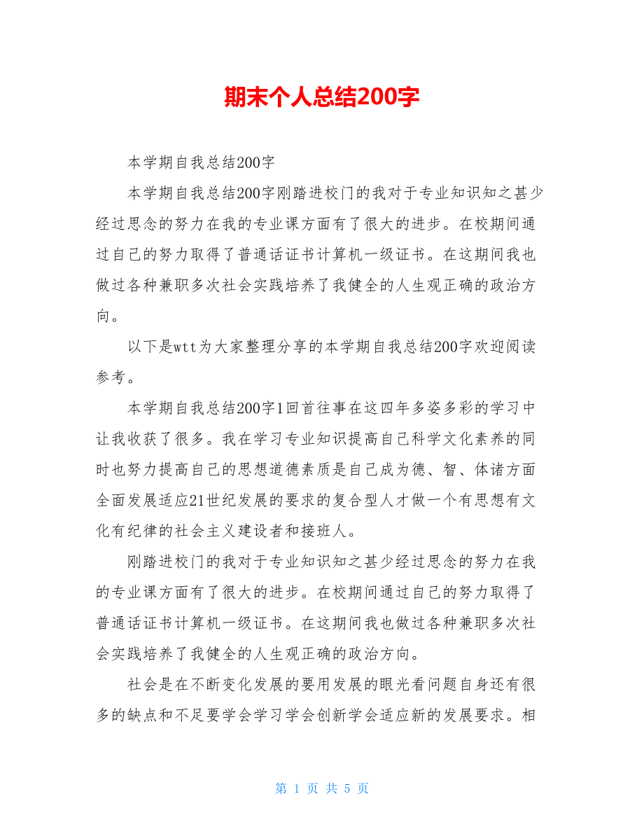 期末个人总结200字.doc_第1页