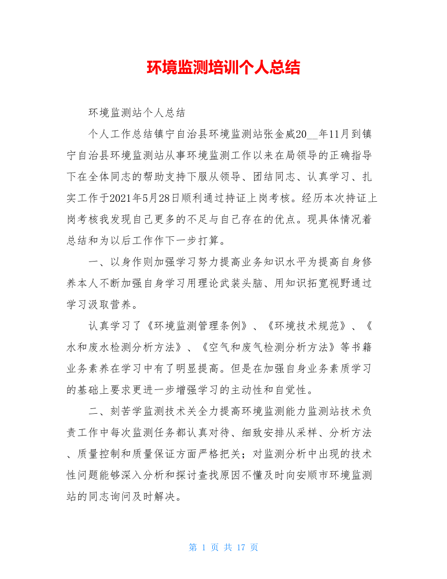 环境监测培训个人总结.doc_第1页