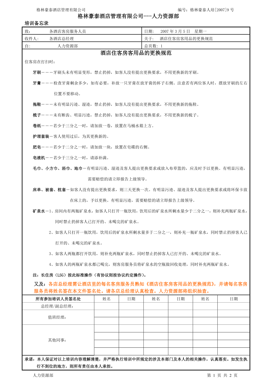 商务中高端连锁酒店品牌制度运营手册资料 酒店住客房客用品的更换规范.doc_第1页