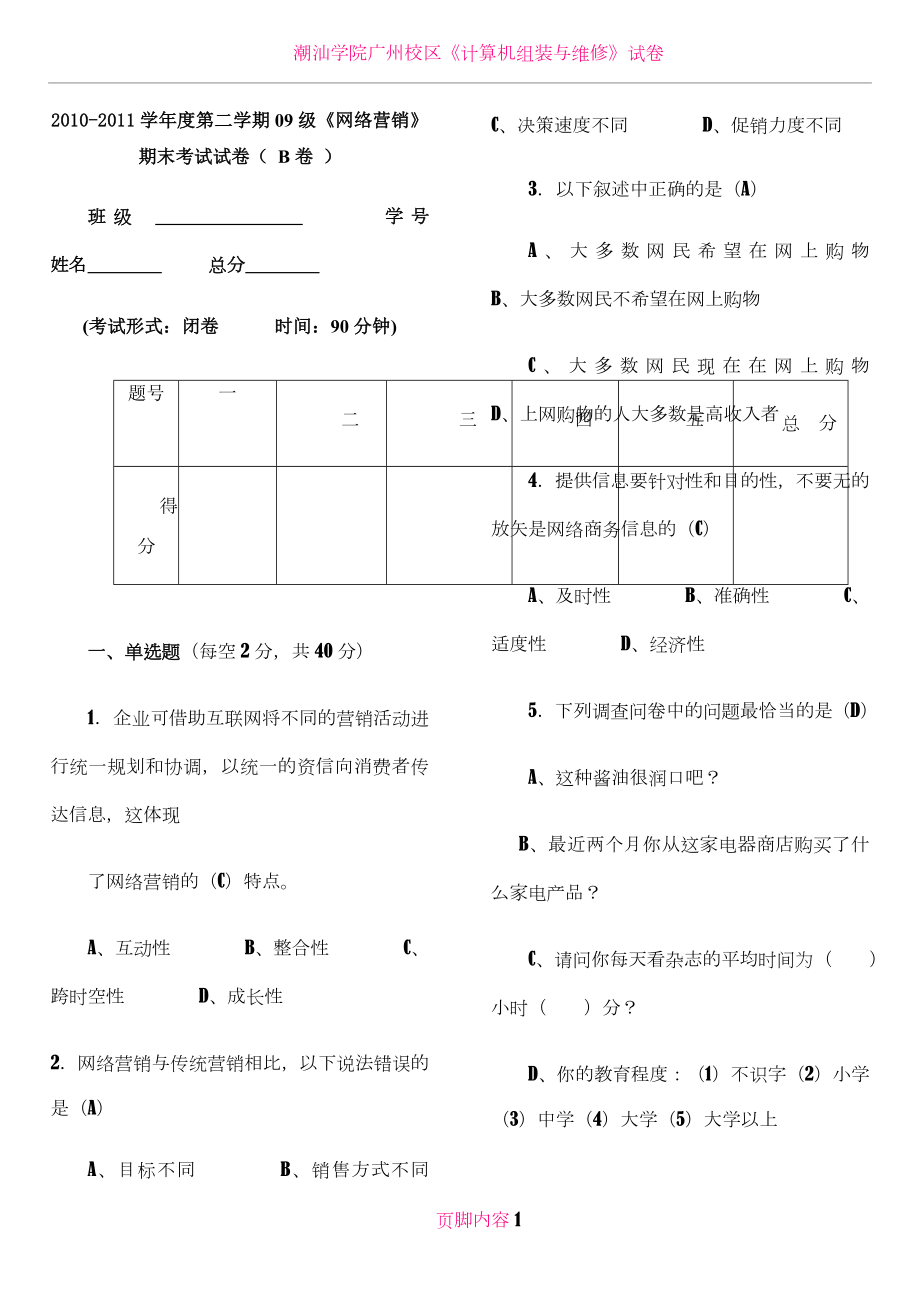 《网络营销》期末考试试卷B卷答案10900.doc_第1页