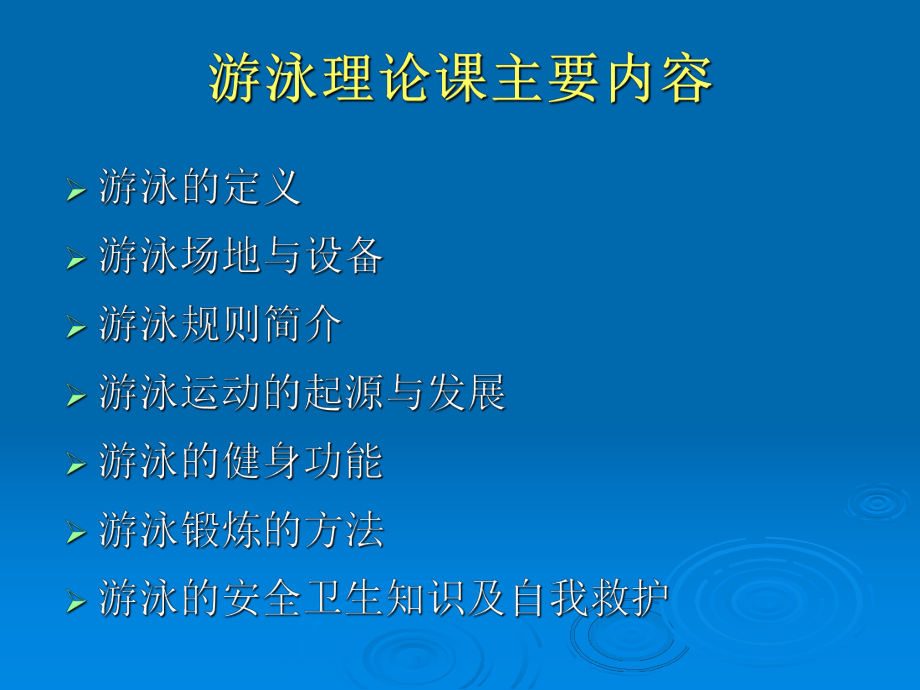 游泳理论课课件ppt.ppt_第2页