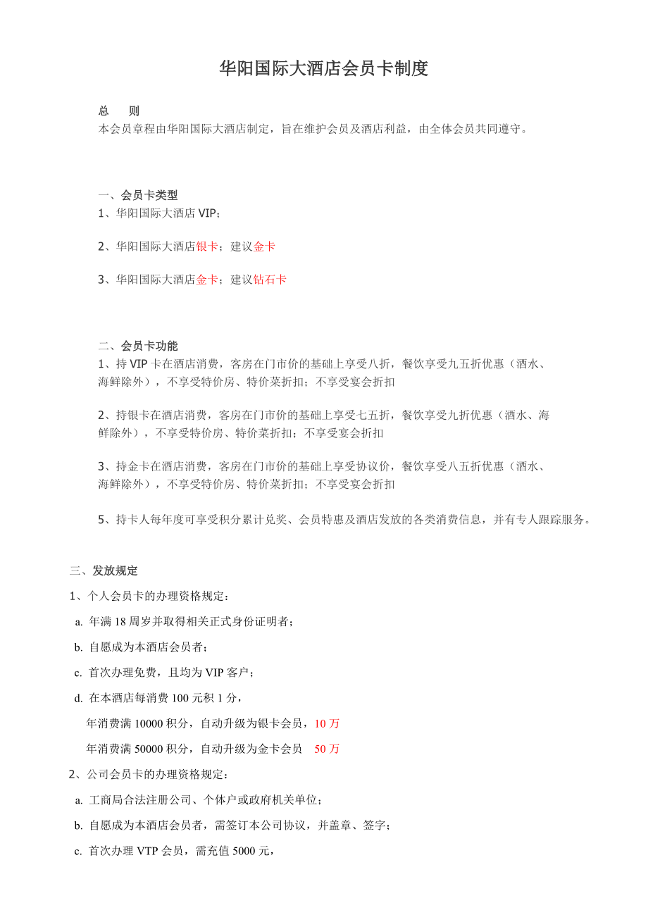 会员政策手册公司卡享受优惠方案制度表格前台手册 酒店会员卡方案(1).doc_第1页