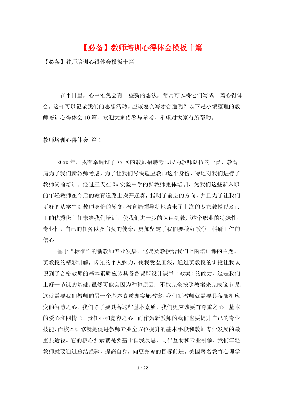 【必备】教师培训心得体会模板十篇.doc_第1页