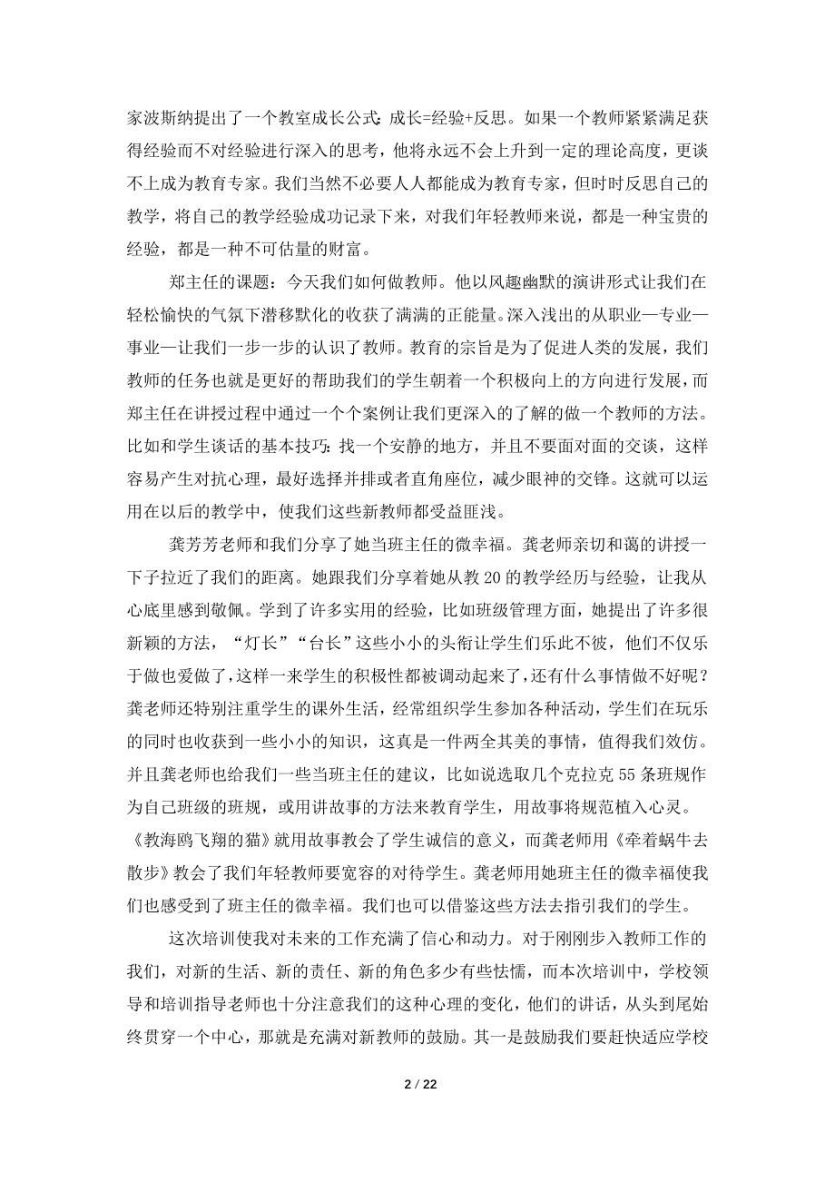 【必备】教师培训心得体会模板十篇.doc_第2页