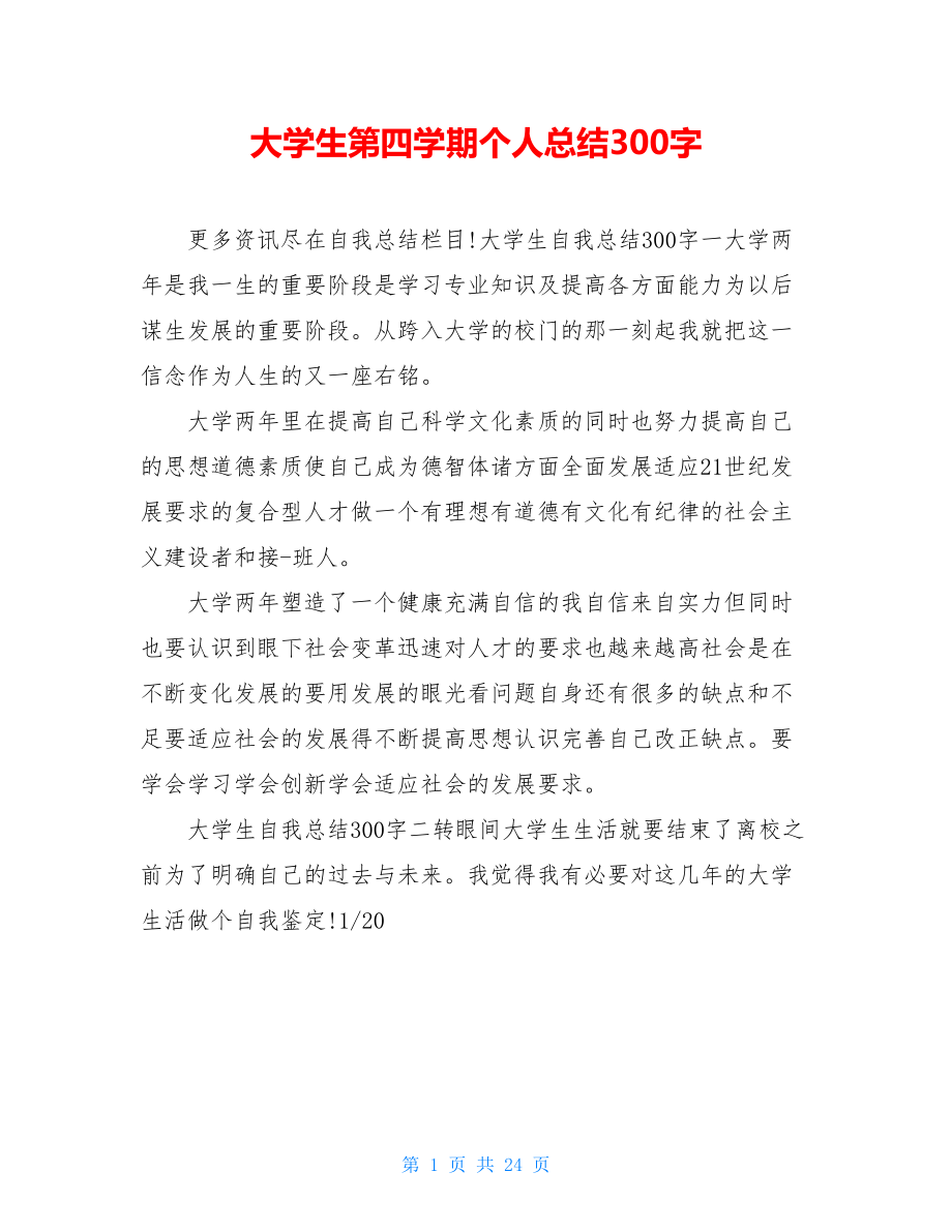 大学生第四学期个人总结300字.doc_第1页