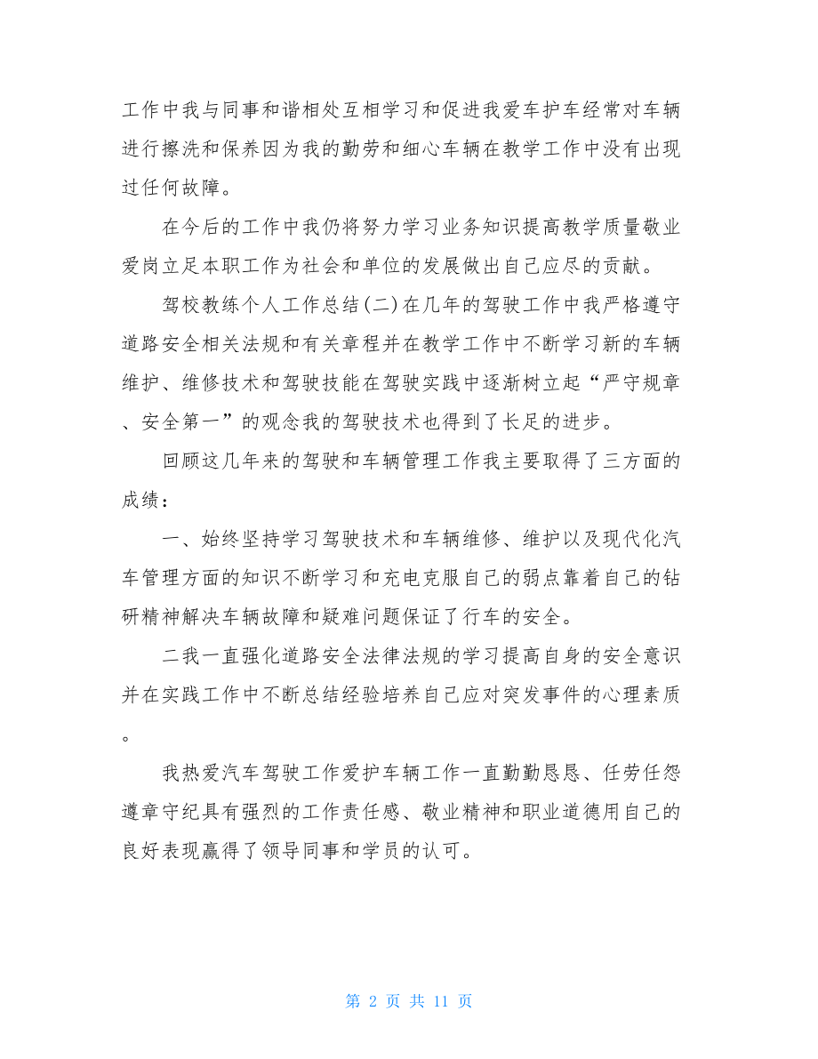 驾校教练员个人总结.doc_第2页