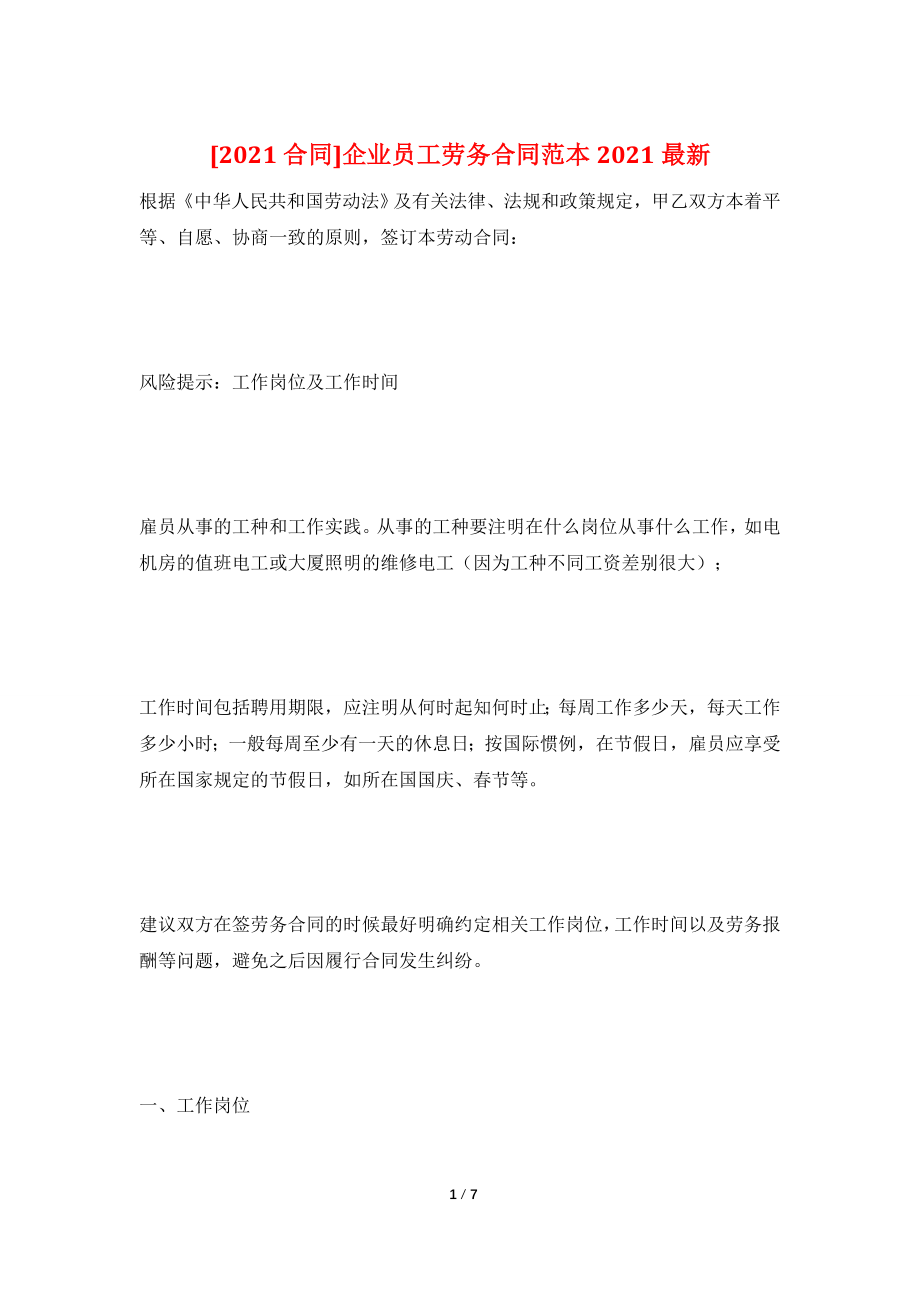 [2021合同]企业员工劳务合同范本2021最新.doc_第1页