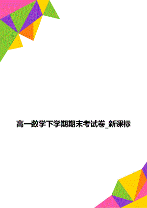 高一数学下学期期末考试卷_新课标.doc