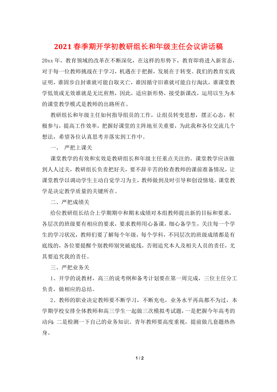 2021春季期开学初教研组长和年级主任会议讲话稿.doc_第1页