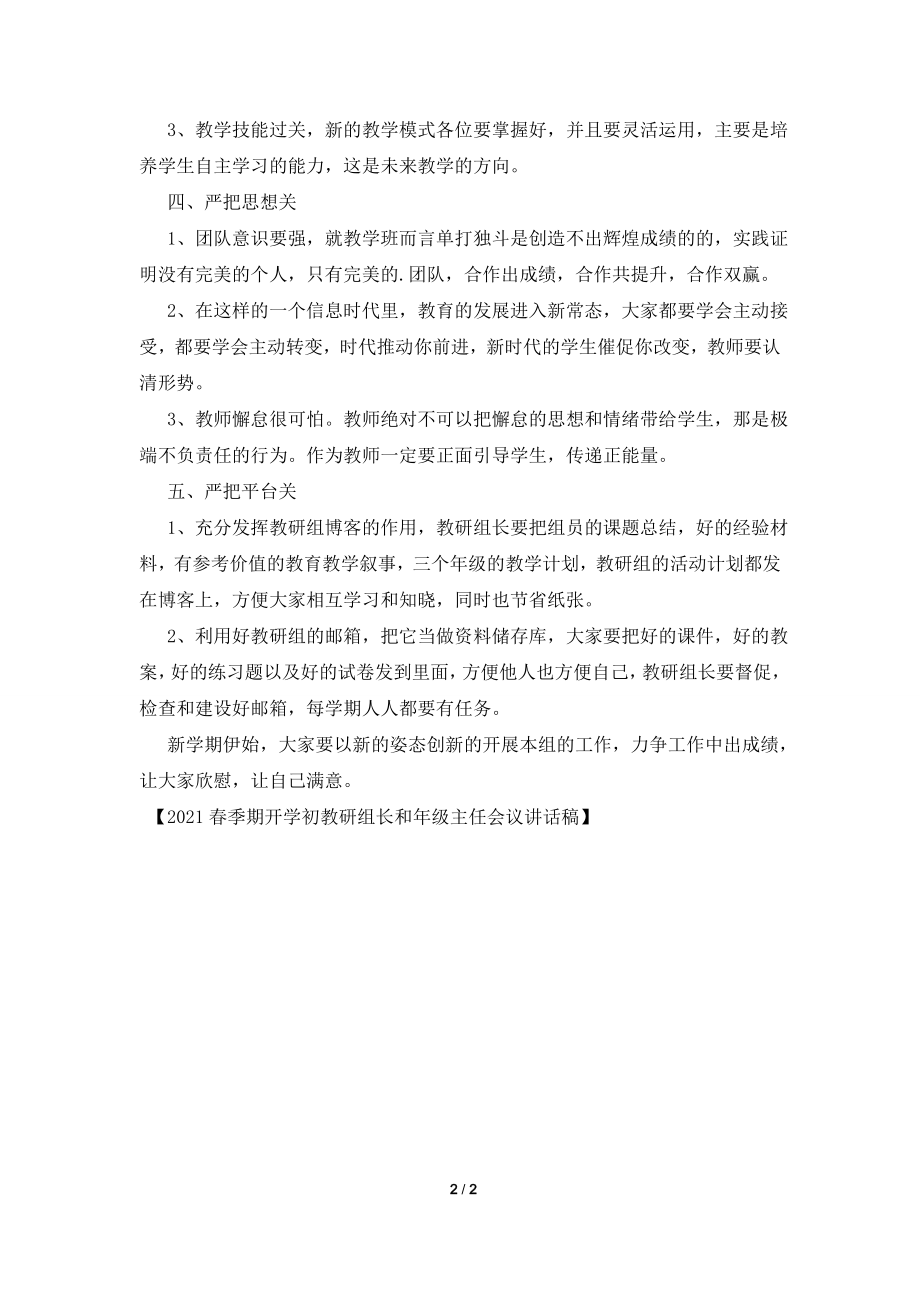 2021春季期开学初教研组长和年级主任会议讲话稿.doc_第2页