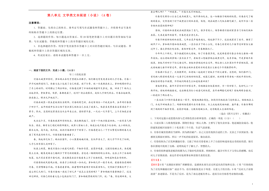 2021年高三语文一轮复习第八单元文学类文本阅读小说A卷含解析.doc_第1页