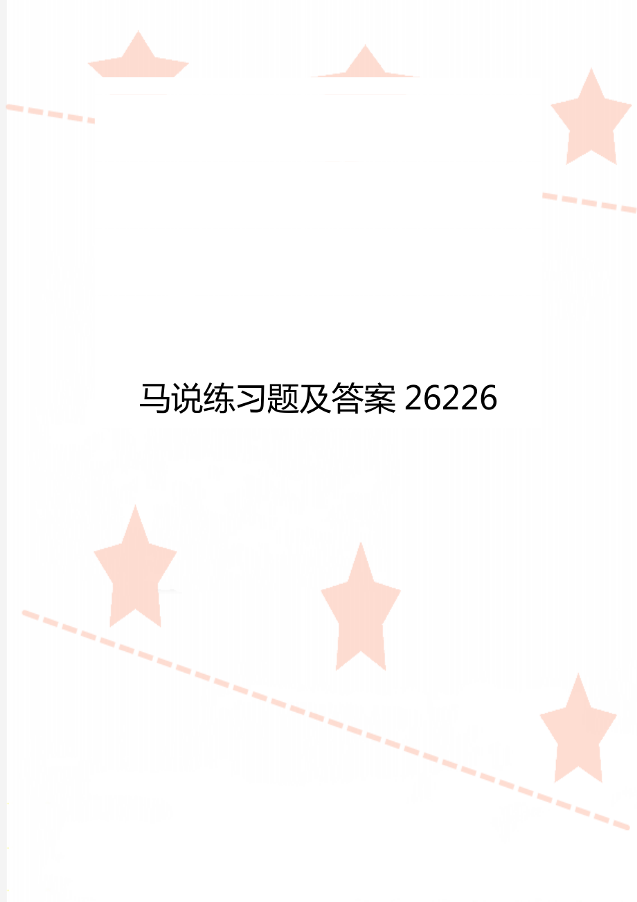 马说练习题及答案26226.doc_第1页