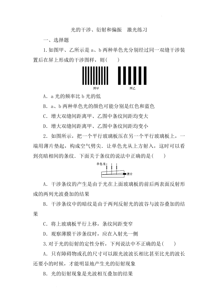 高考物理一轮复习练习：光的干涉、衍射和偏振　激光.docx_第1页