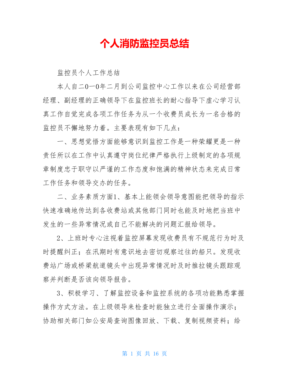 个人消防监控员总结.doc_第1页