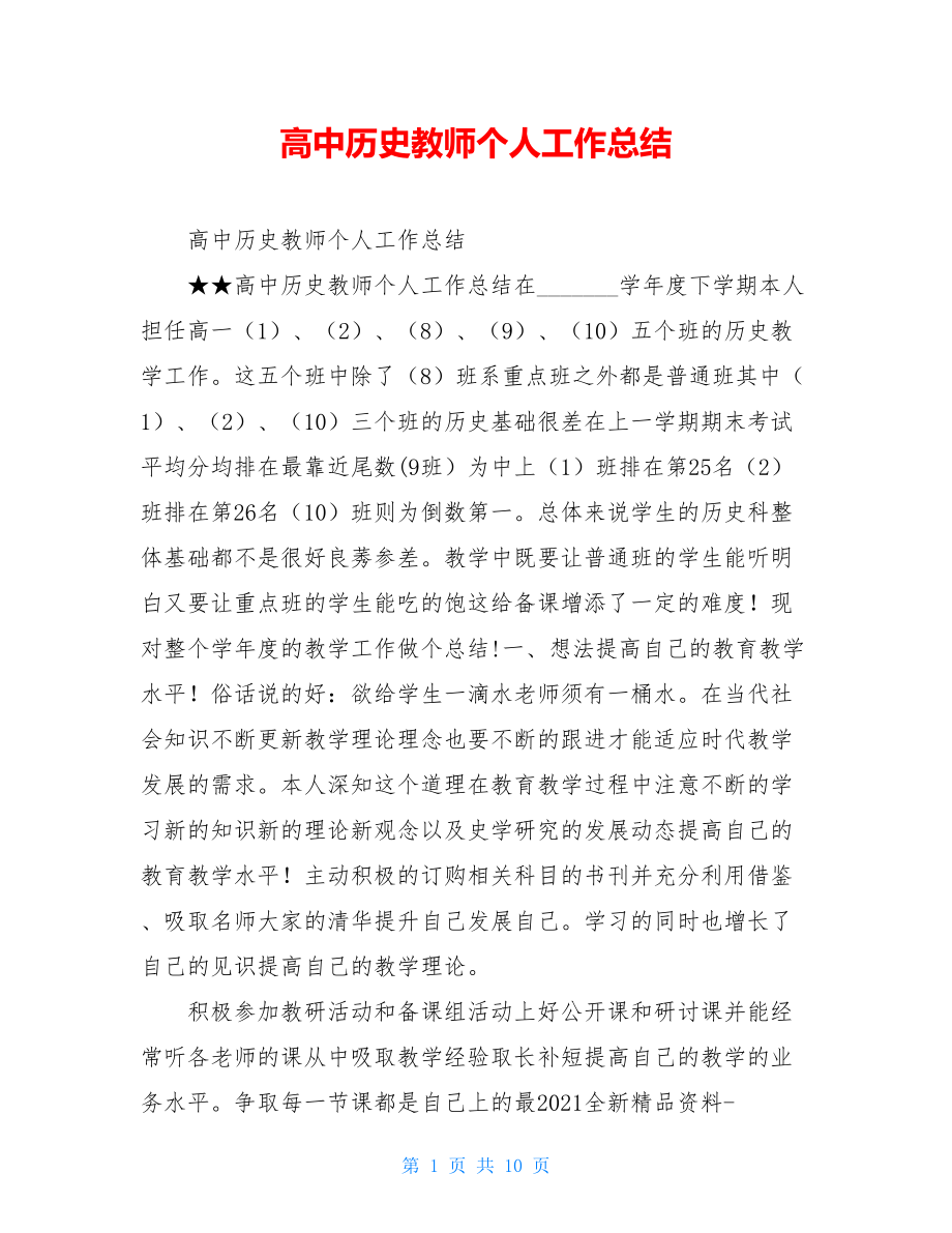 高中历史教师个人工作总结.doc_第1页