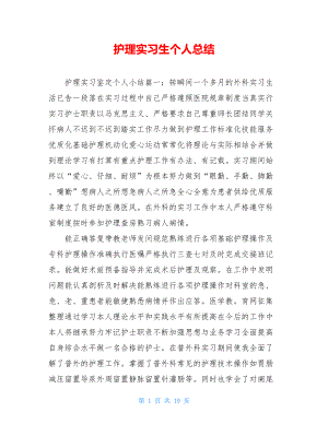 护理实习生个人总结.doc