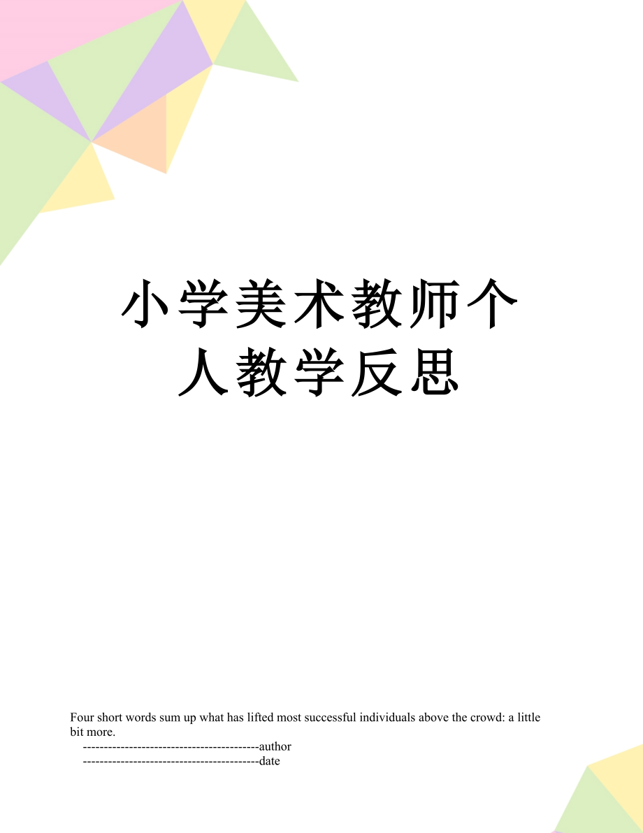 小学美术教师个人教学反思.doc_第1页