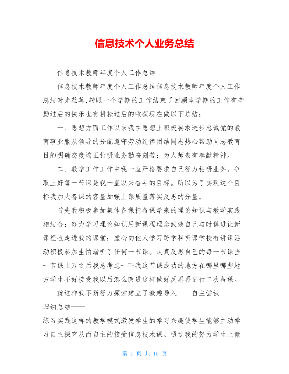 信息技术个人业务总结.doc_第1页