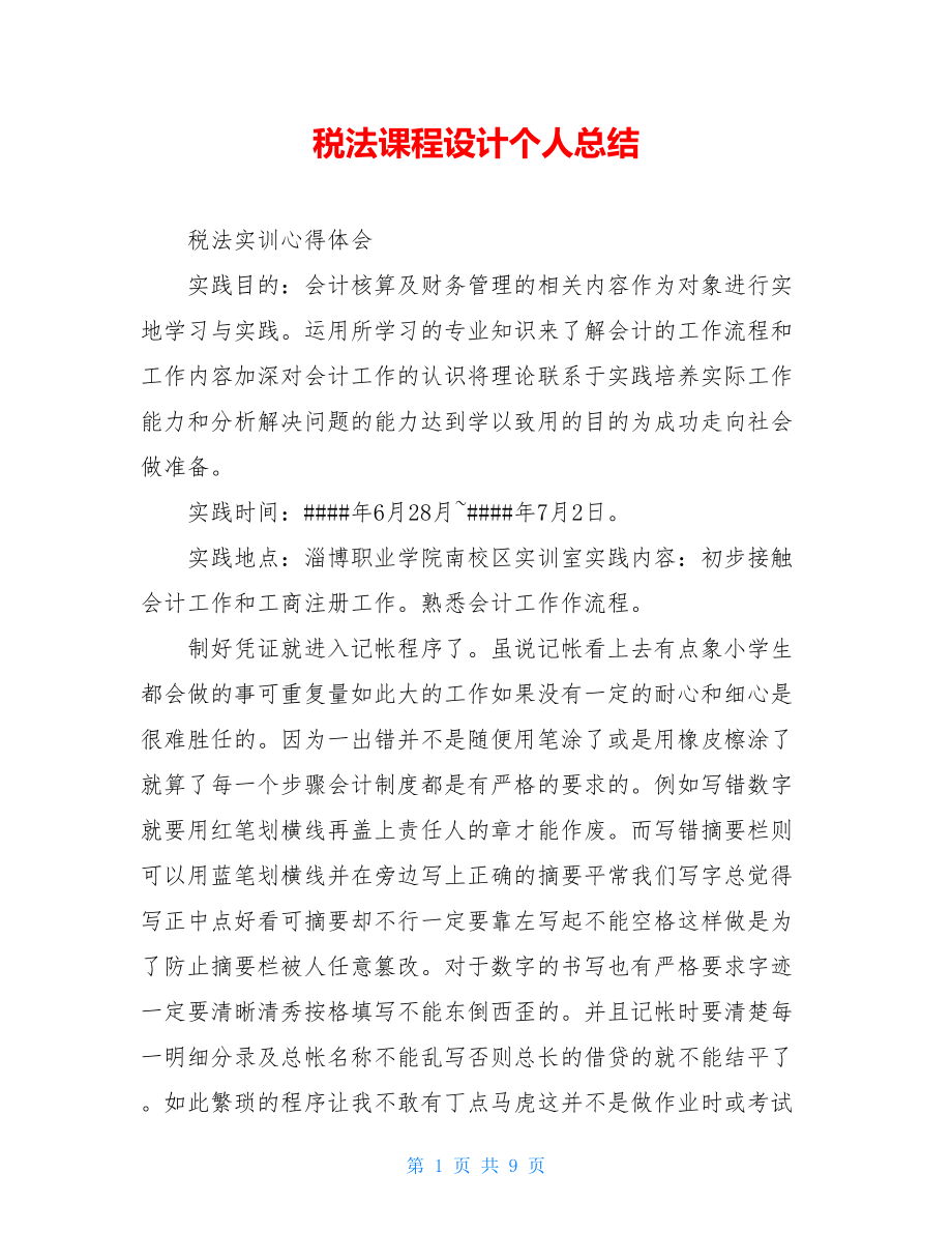 税法课程设计个人总结.doc_第1页