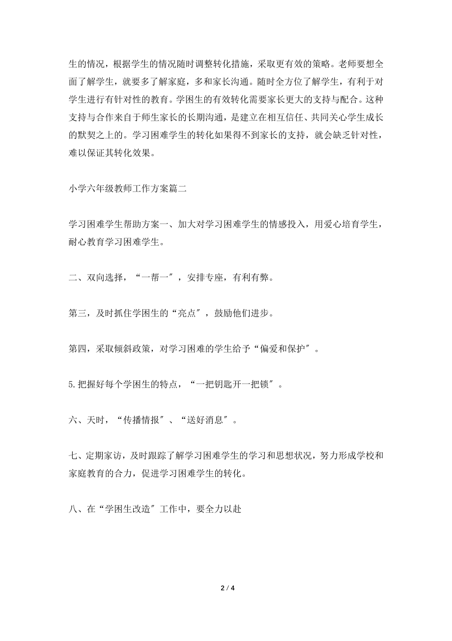 2022小学六年级教师工作计划.doc_第2页