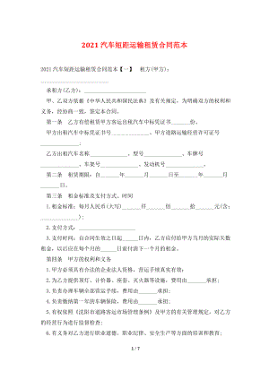 2021汽车短距运输租赁合同范本.doc