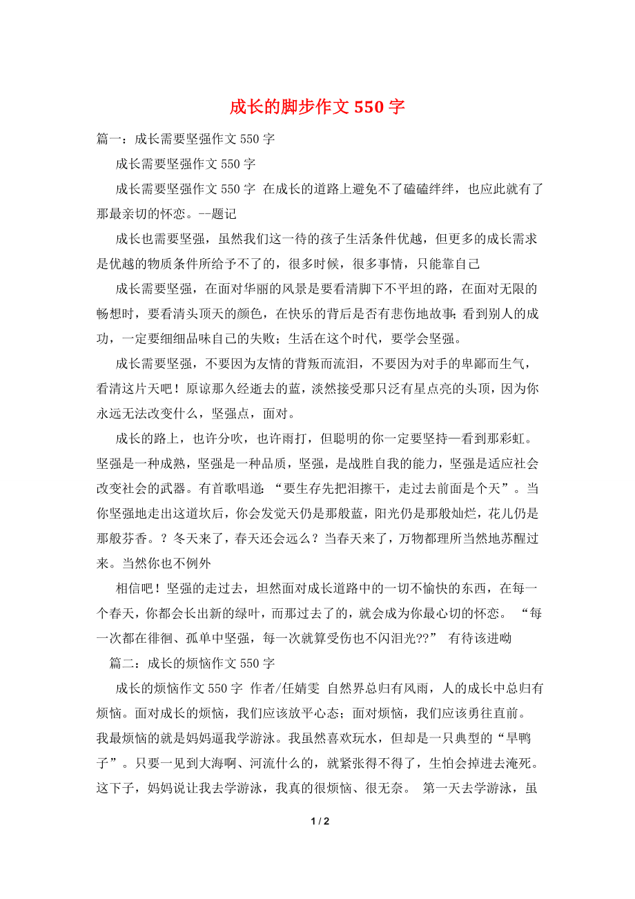 成长的脚步作文550字.doc_第1页