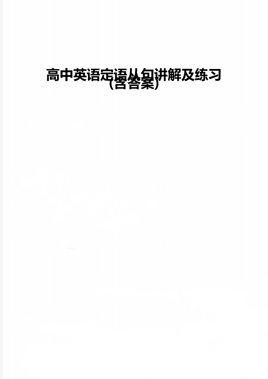 高中英语定语从句讲解及练习(含答案).doc_第1页