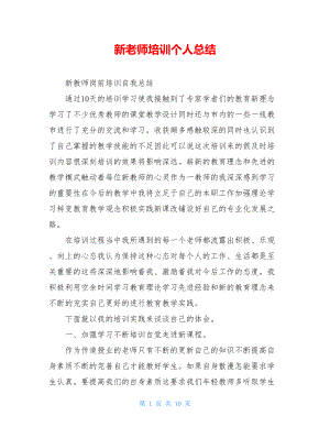 新老师培训个人总结.doc