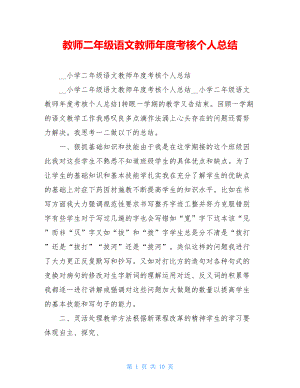 教师二年级语文教师年度考核个人总结.doc