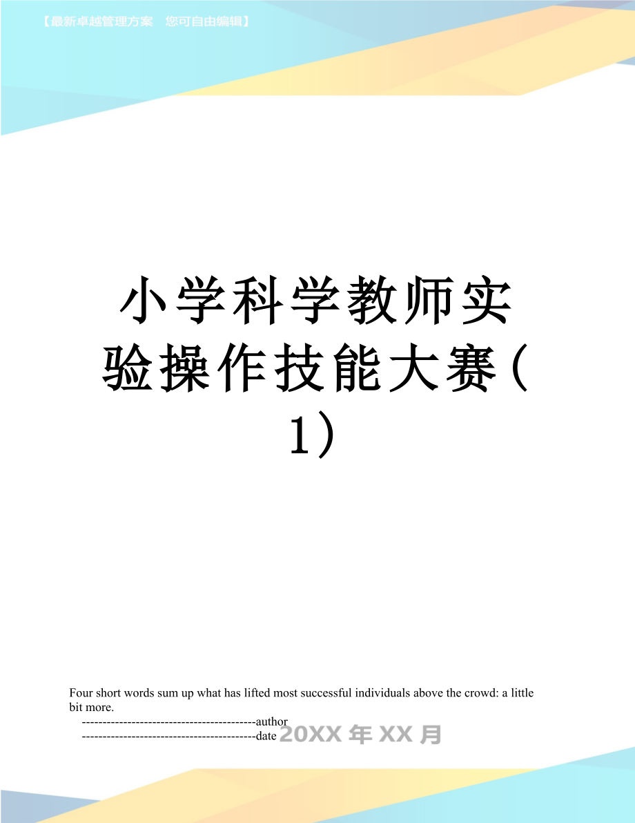 小学科学教师实验操作技能大赛(1).doc_第1页