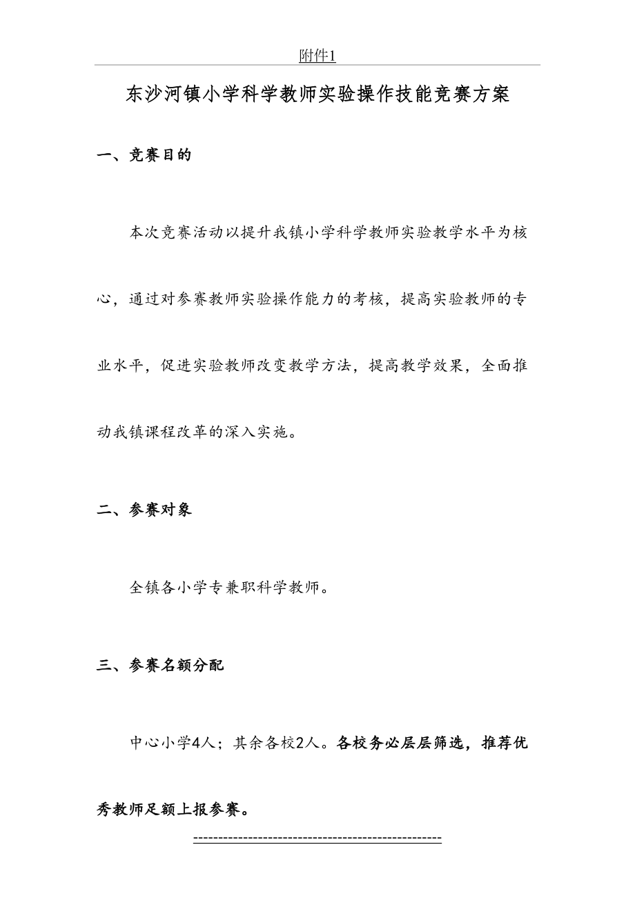 小学科学教师实验操作技能大赛(1).doc_第2页