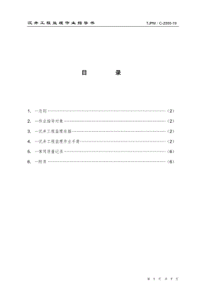 沉井工程监理作业指导书.doc