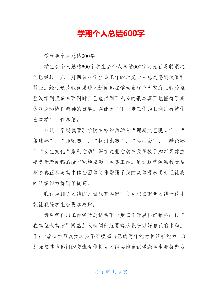 学期个人总结600字.doc_第1页