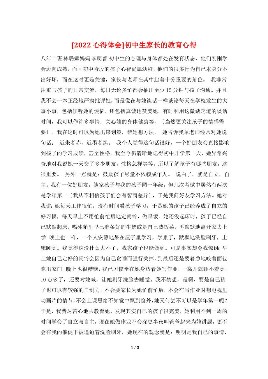 初中生家长的教育心得.doc_第1页