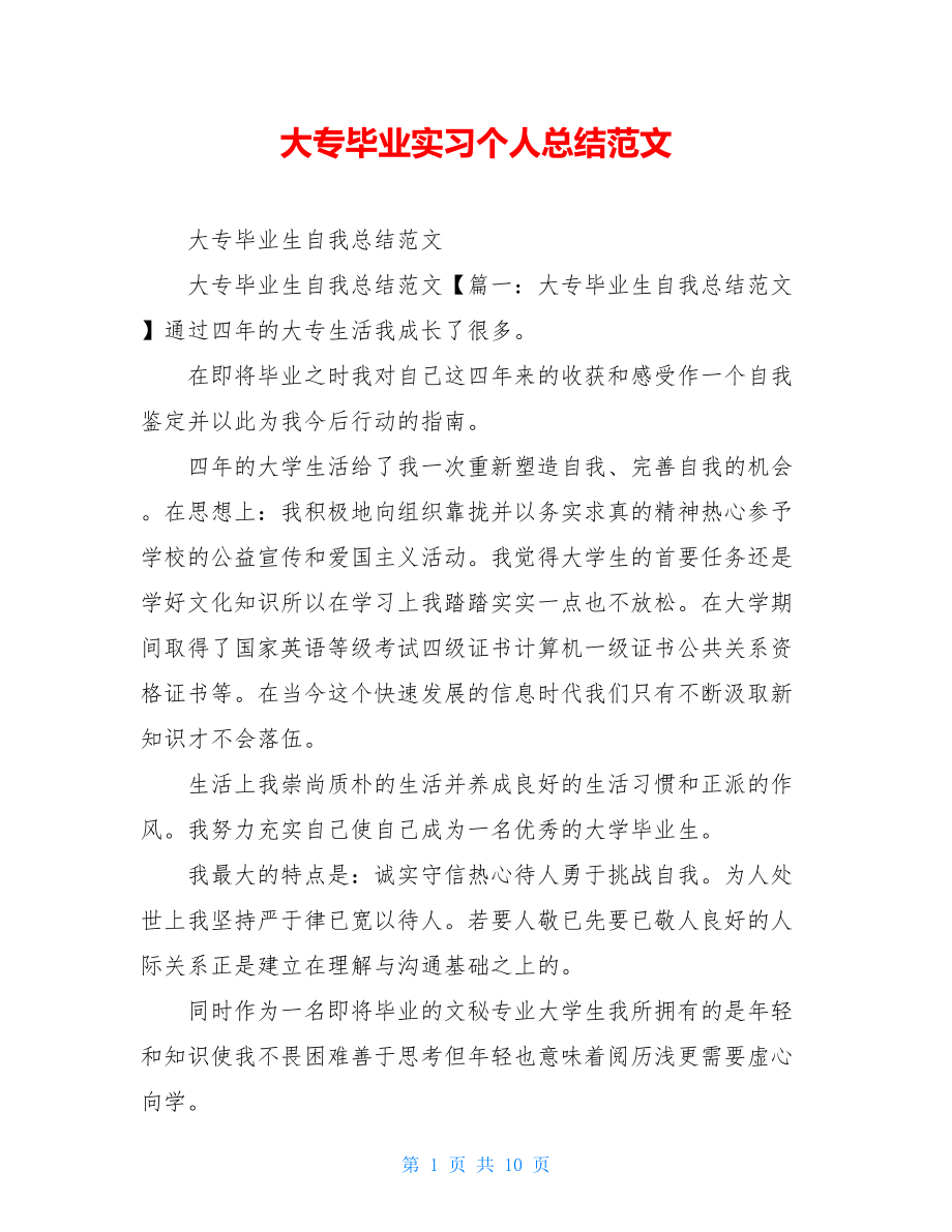 大专毕业实习个人总结范文.doc_第1页