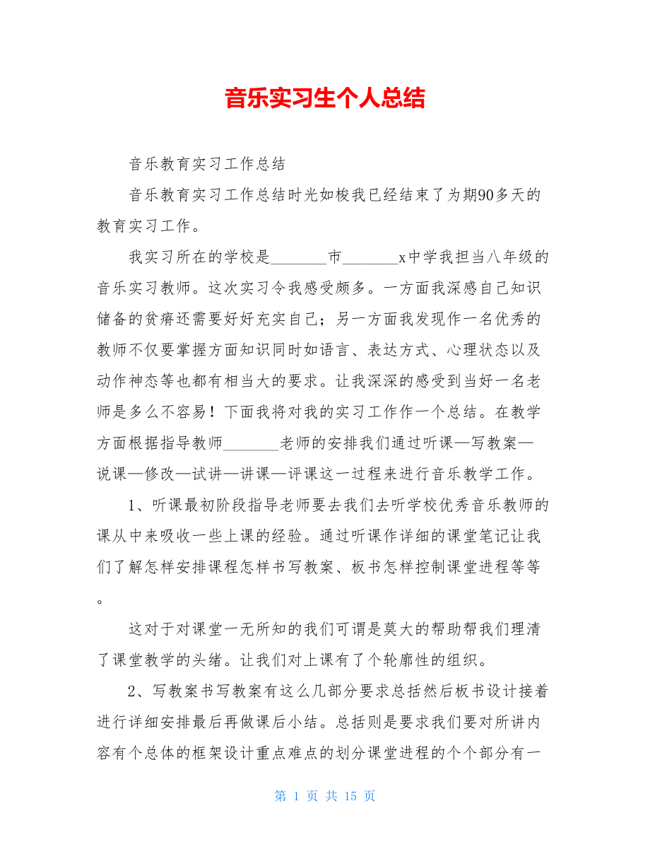 音乐实习生个人总结.doc_第1页