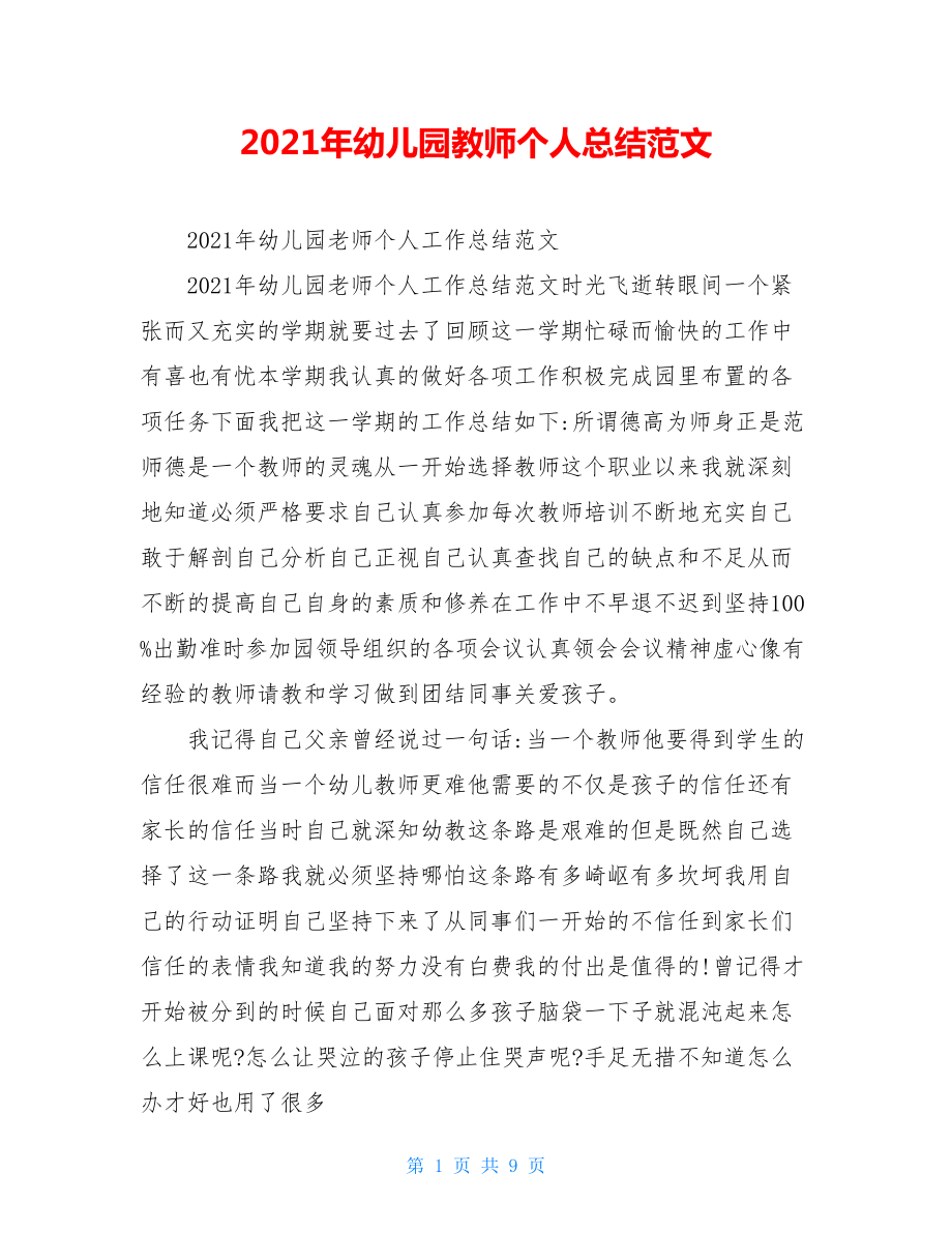 2021年幼儿园教师个人总结范文.doc_第1页