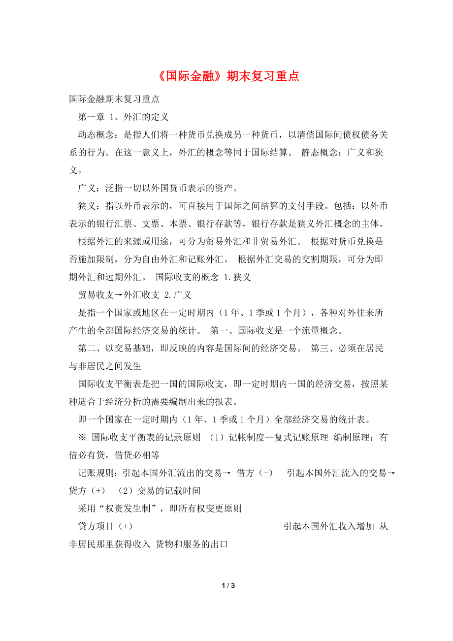 《国际金融》期末复习重点.doc_第1页