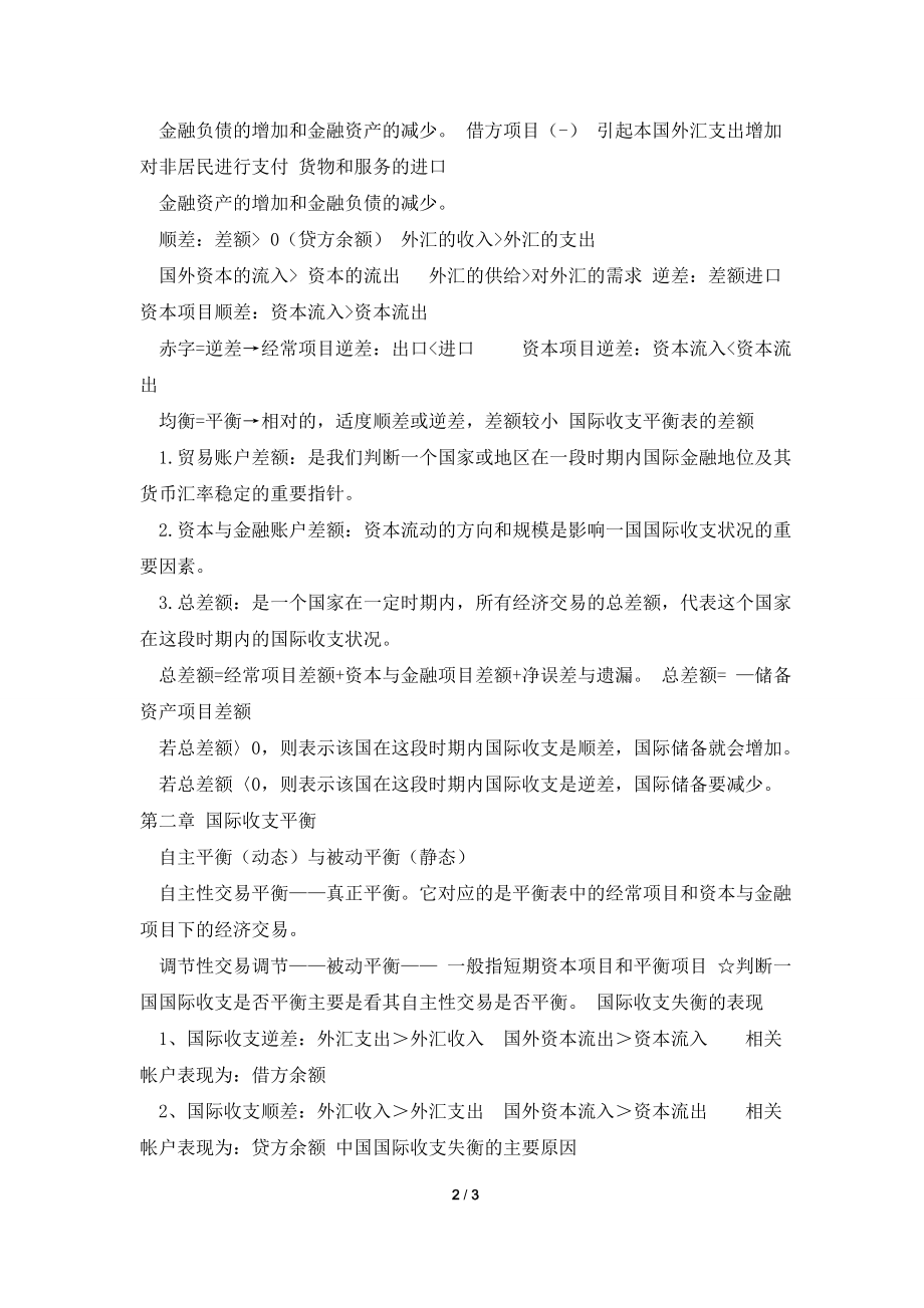 《国际金融》期末复习重点.doc_第2页