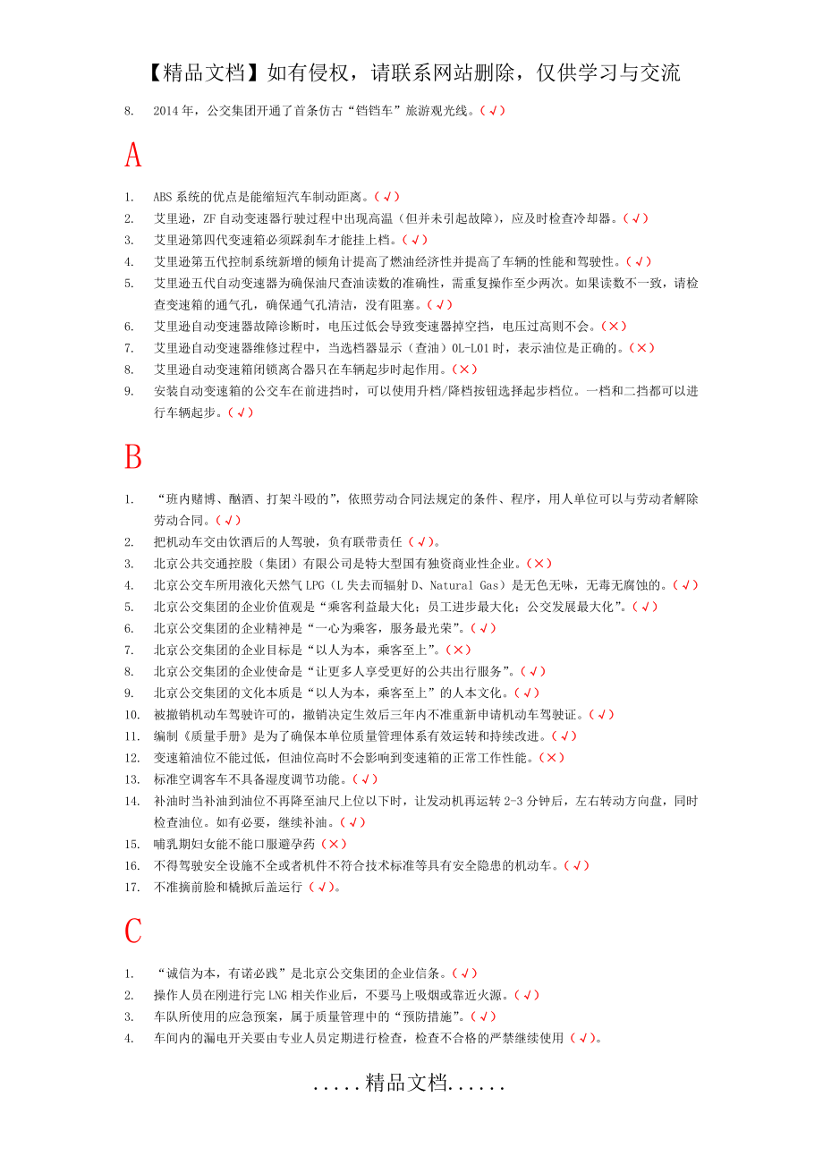 驾驶员星级考试《判断题》字母排序.doc_第2页