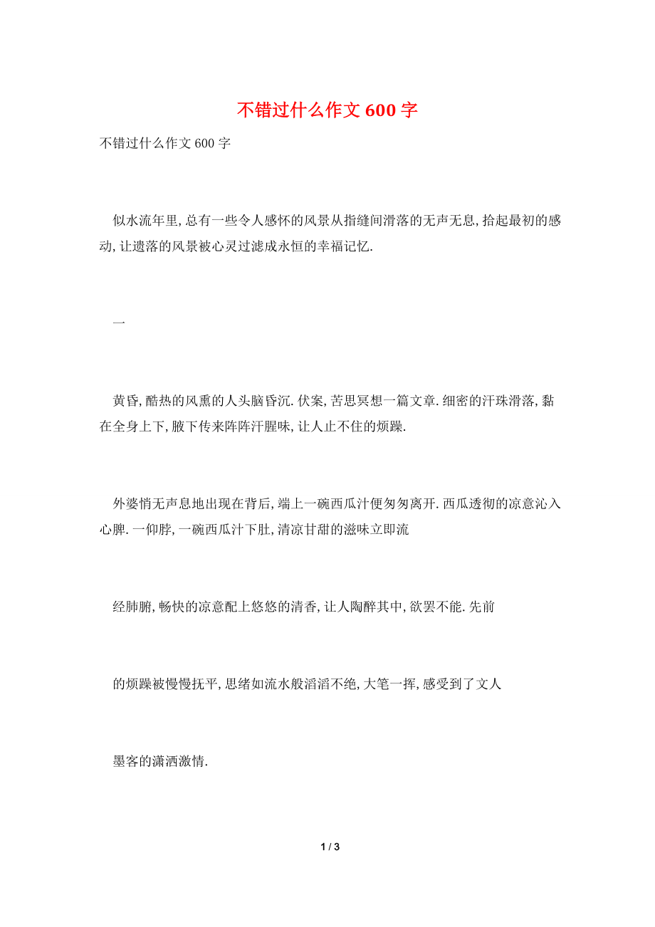 不错过什么作文600字.doc_第1页