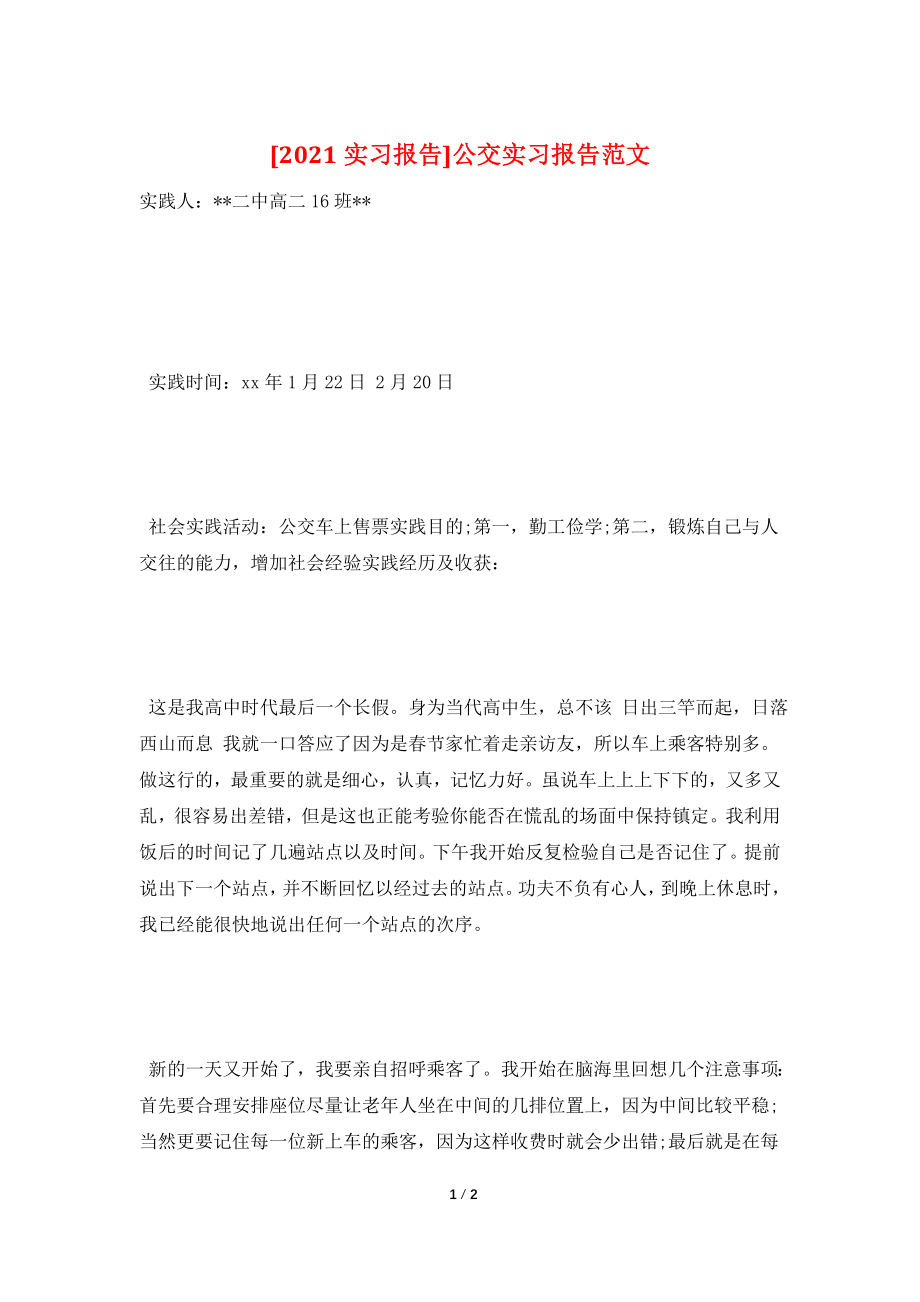 [2021实习报告]公交实习报告范文.doc_第1页