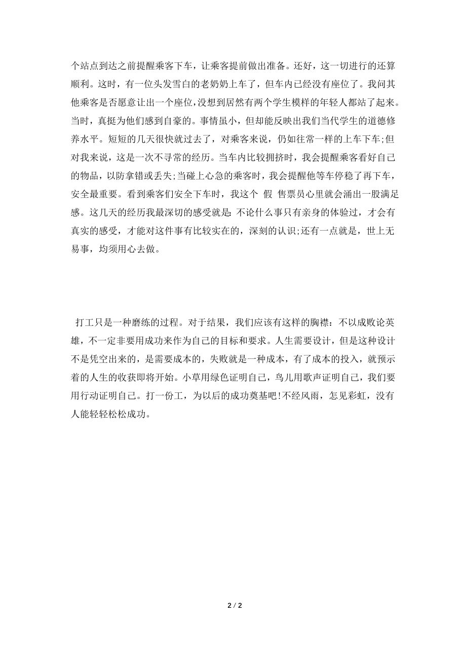 [2021实习报告]公交实习报告范文.doc_第2页