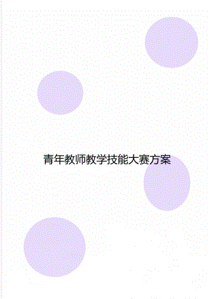 青年教师教学技能大赛方案.doc