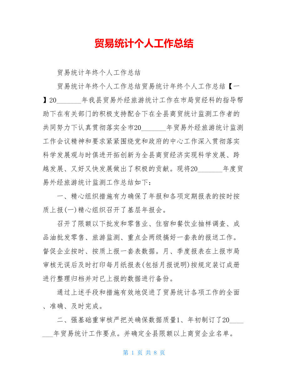 贸易统计个人工作总结.doc_第1页