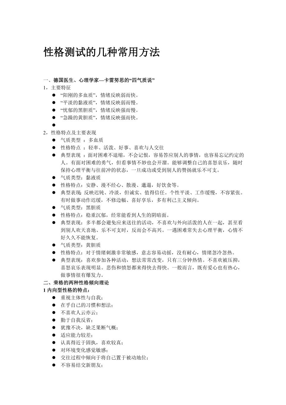 人事部HR招聘面试测评计划方案 招聘中常用性格测试的几种常用方法.doc_第1页