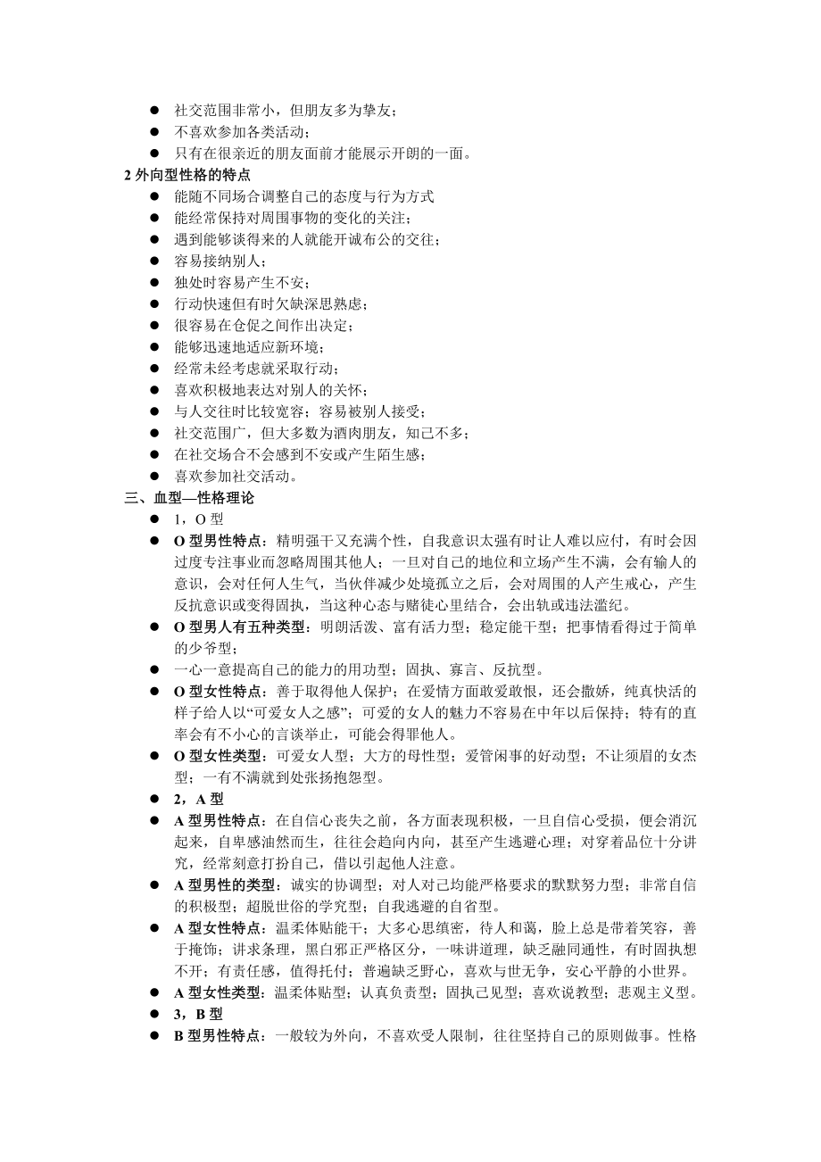 人事部HR招聘面试测评计划方案 招聘中常用性格测试的几种常用方法.doc_第2页